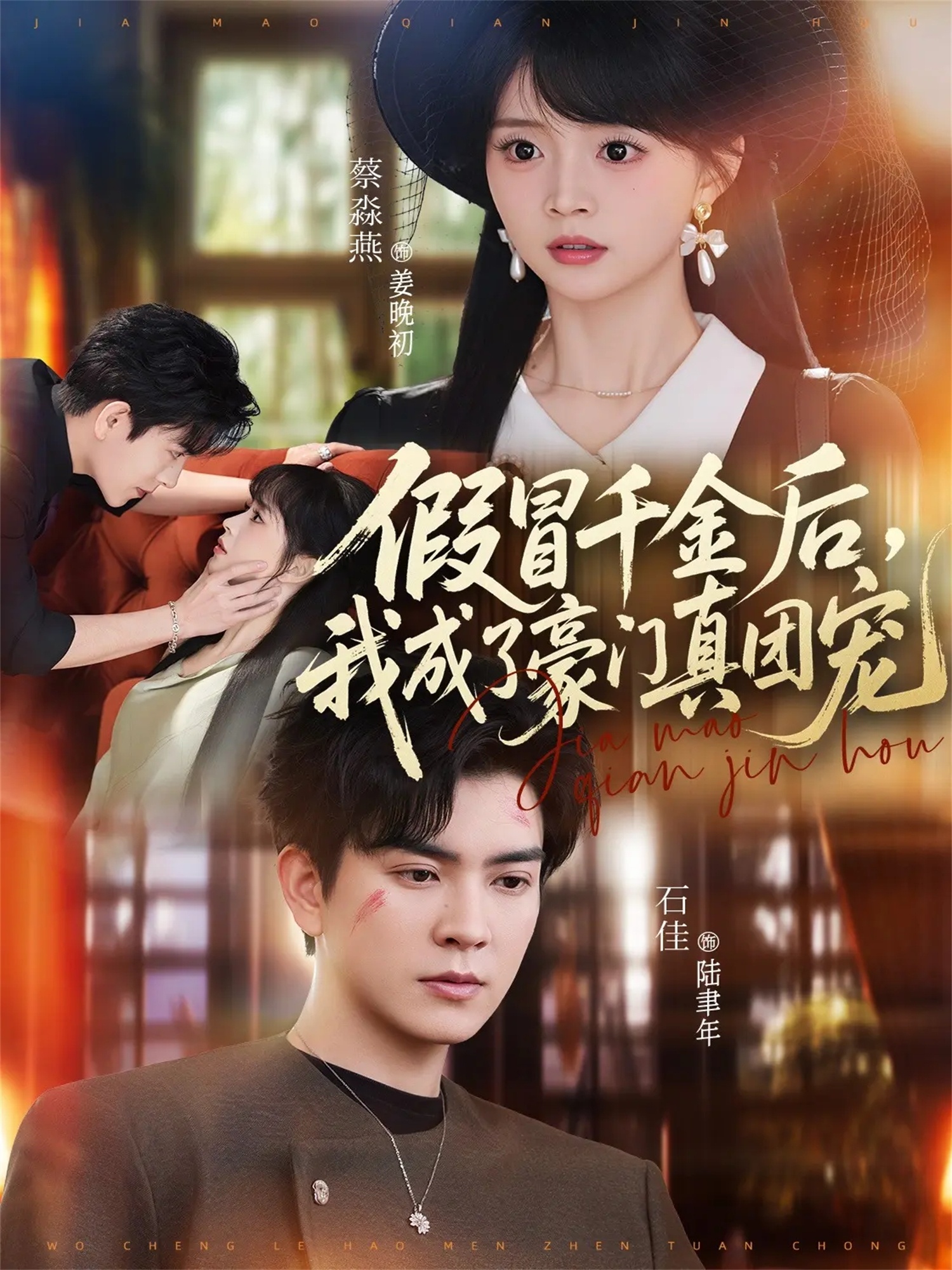 假冒千金后，我成了豪门真团宠HD(大结局)