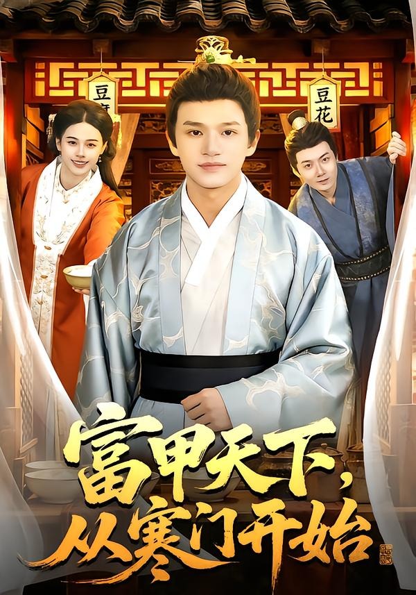 富甲天下，从寒门开始第76集