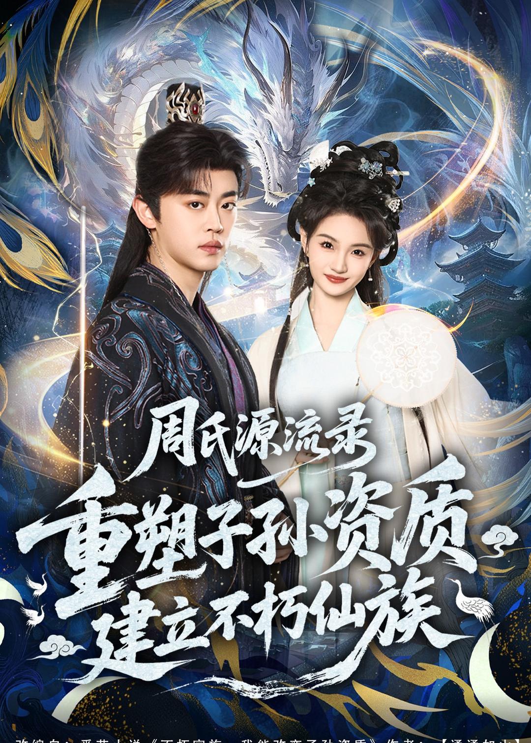 周氏源流录：重塑子孙资质，建立不朽仙族HD(大结局)