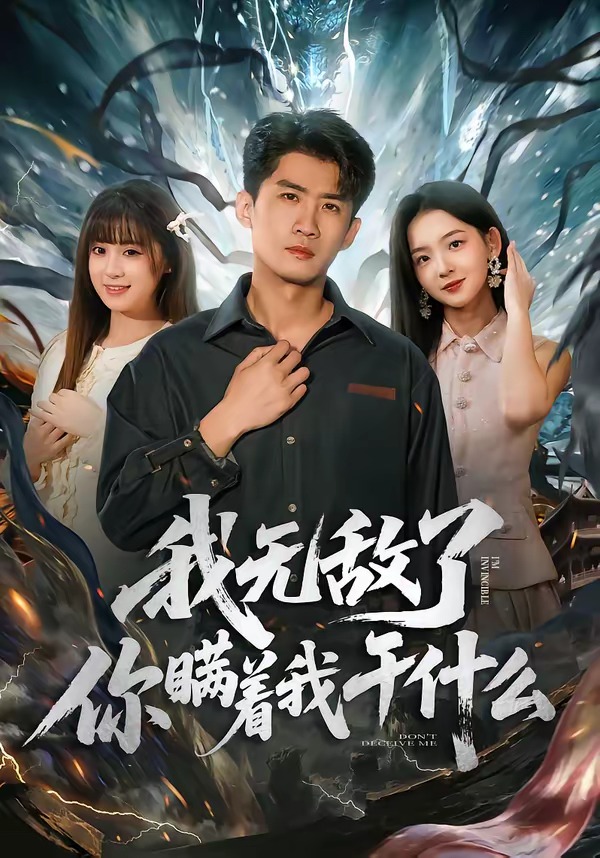 我无敌了你瞒着我干什么第39集