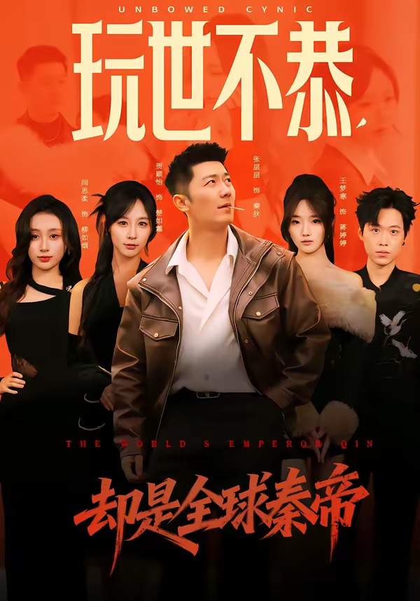 玩世不恭，却是全球秦帝第13集