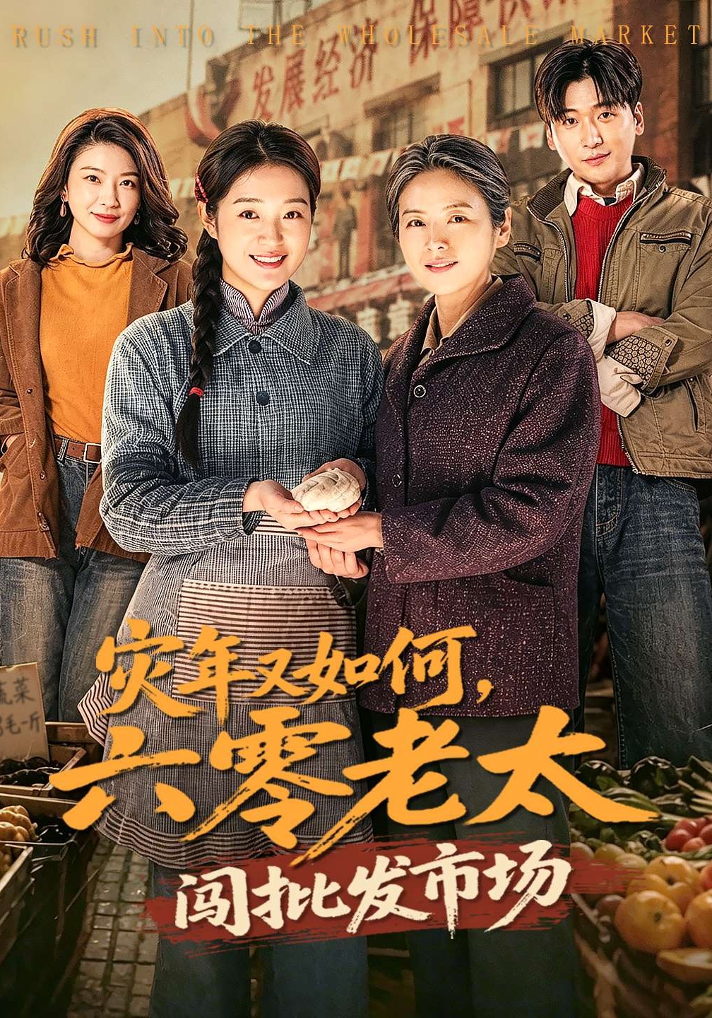 灾年又如何，六零老太闯批发市场第34集