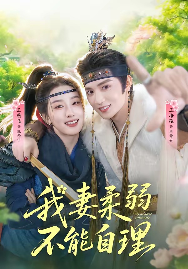 我妻柔弱不能自理第32集
