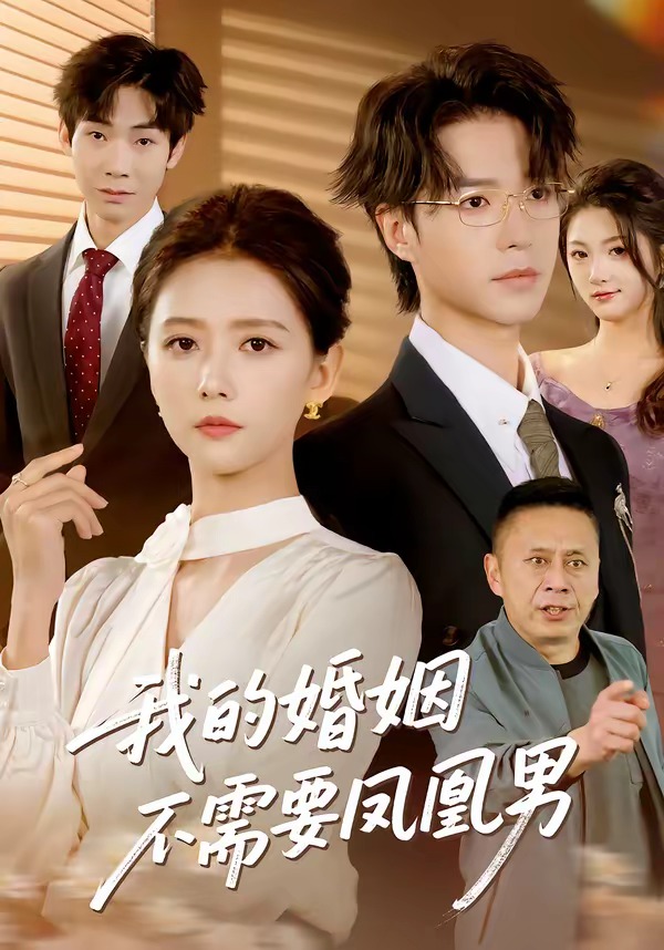 我的婚姻不需要凤凰男第01集(大结局)