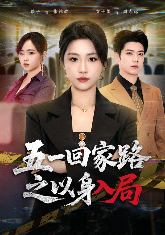 五一回家路之以身入局第34集