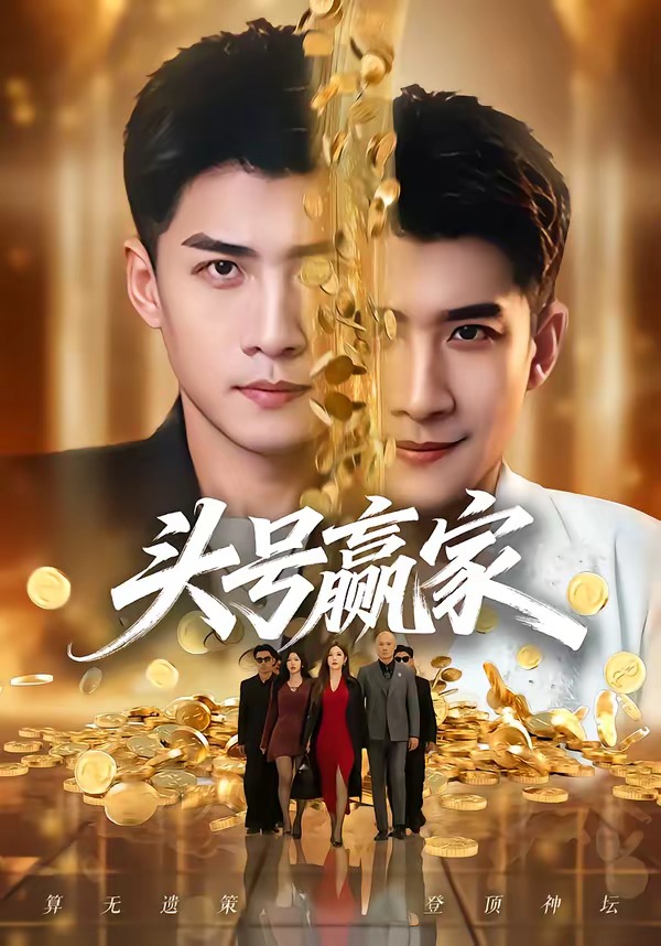 头号赢家第55集