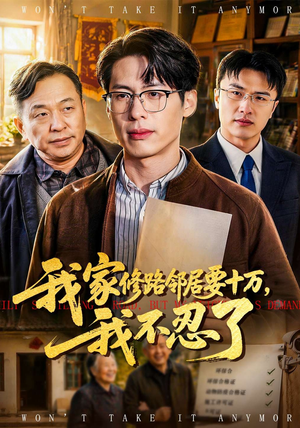 我家修路邻居要十万，我不忍了第01集(大结局)