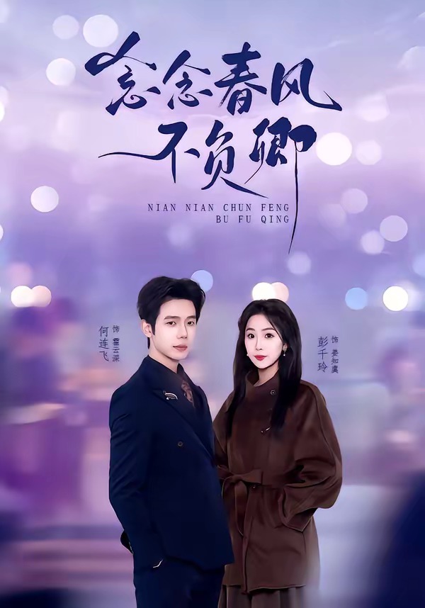 念念春风不负卿第59集