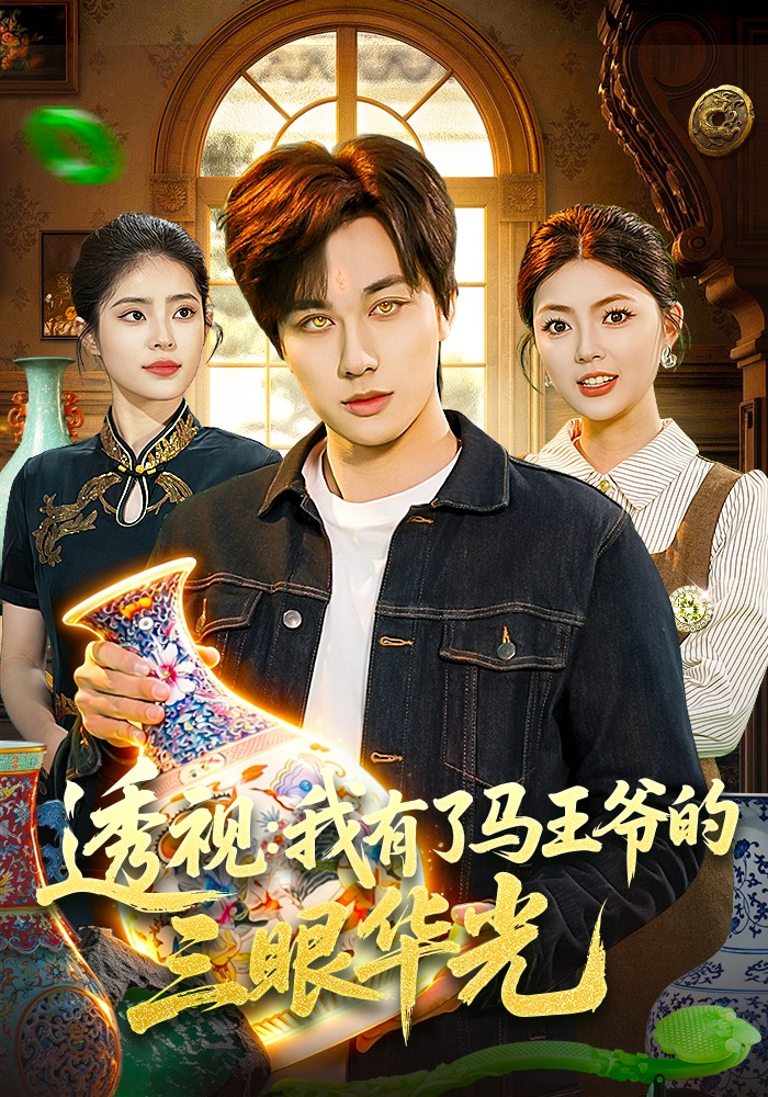 透视：我有了马王爷的三眼华光第60集