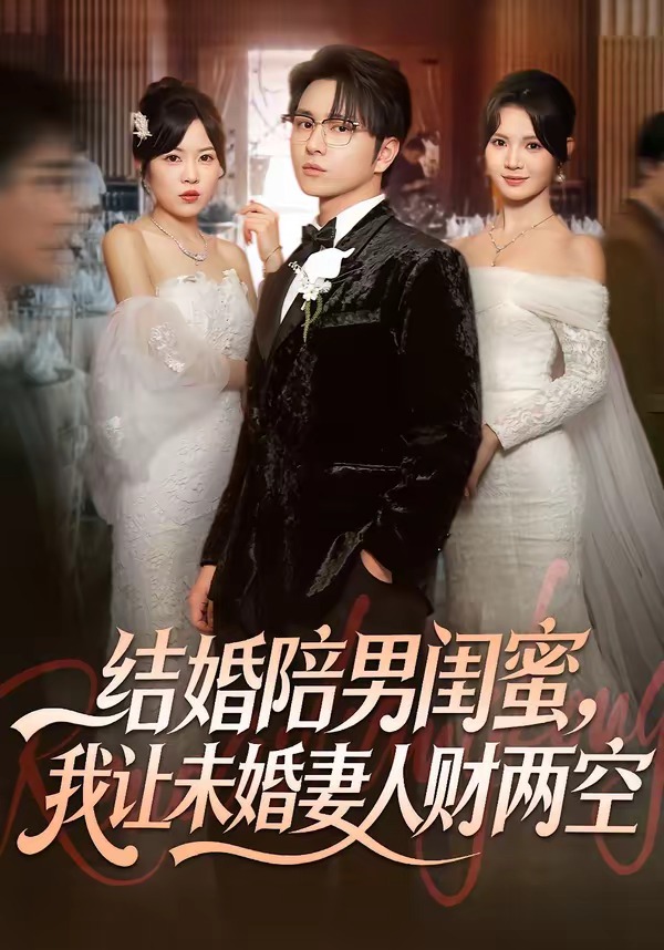 结婚陪男闺蜜，我让未婚妻人财两空第39集