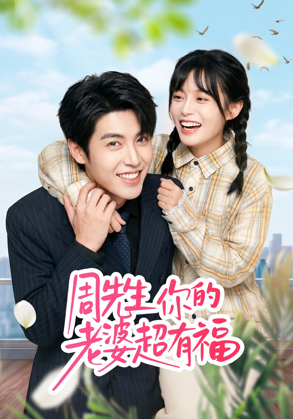 周先生，你的老婆超有福第01集