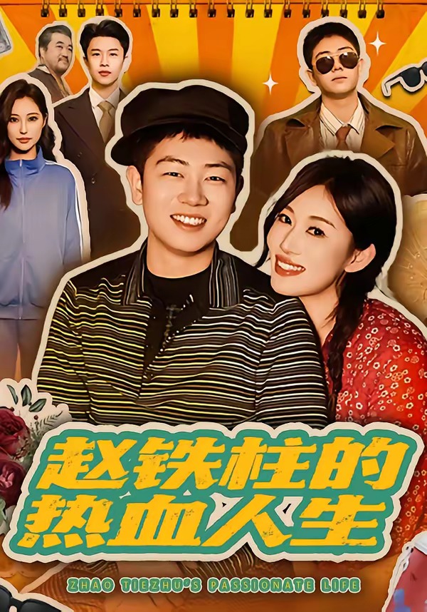赵铁柱的热血人生第33集