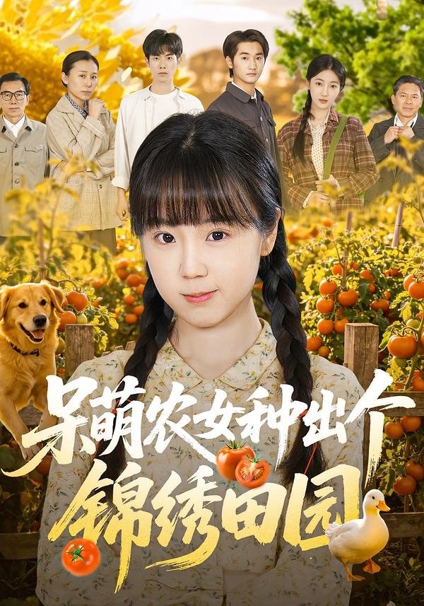 呆萌农女种出个锦绣田园第39集
