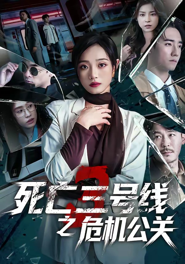 死亡三号线之危机公关第39集