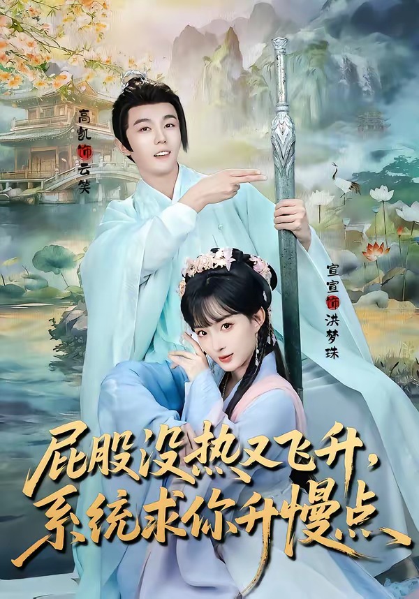 屁股没热又飞升，系统求你升慢点第41集
