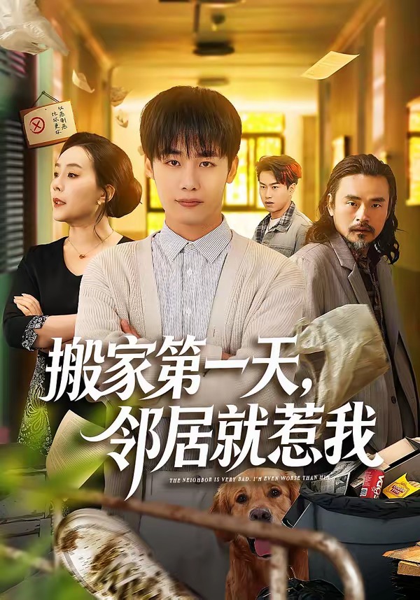 搬家第一天，邻居就惹我第53集