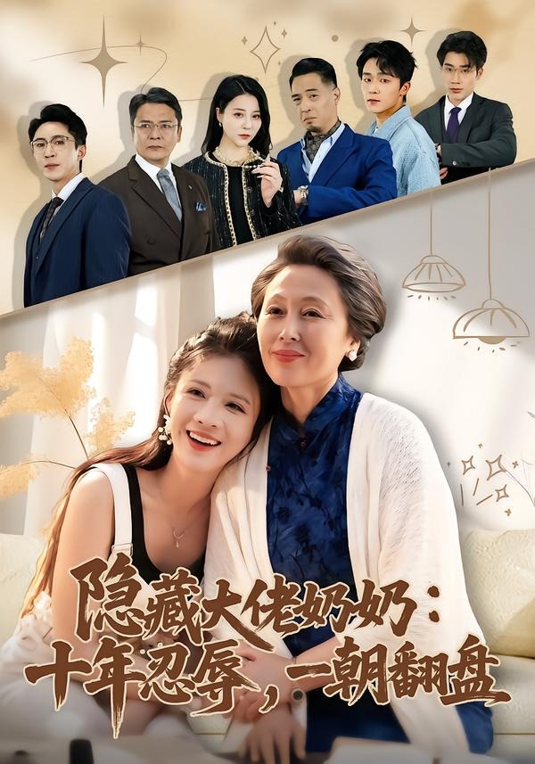 隐藏大佬奶奶：十年忍辱，一朝翻盘第39集