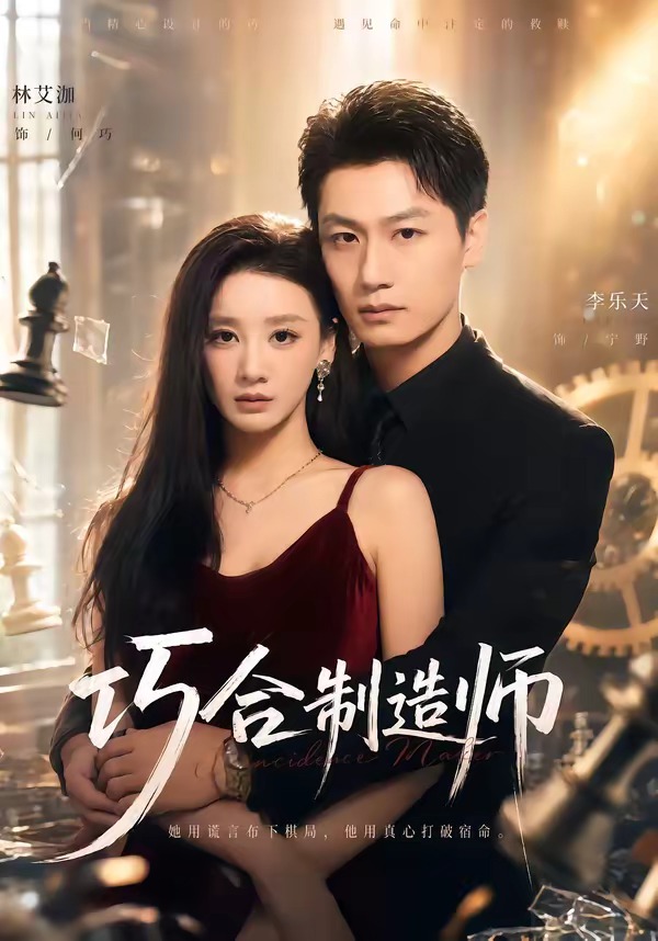 巧合制造师第15集