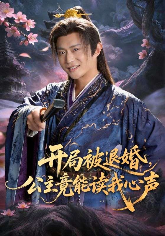 开局被退婚，公主竟能读我心声第39集