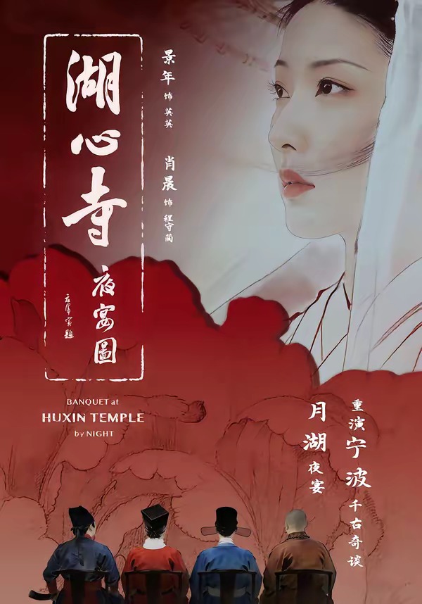 湖心寺夜宴图第01集(大结局)
