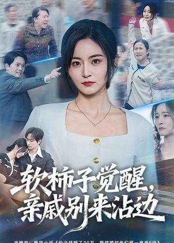 软柿子觉醒，亲戚别来沾边第39集