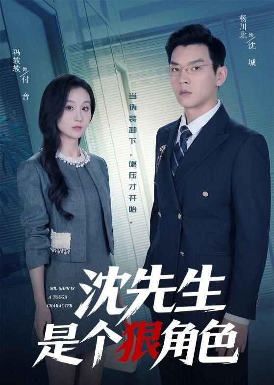 沈先生是个狠角色第39集