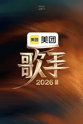 歌手202620260517超前营业