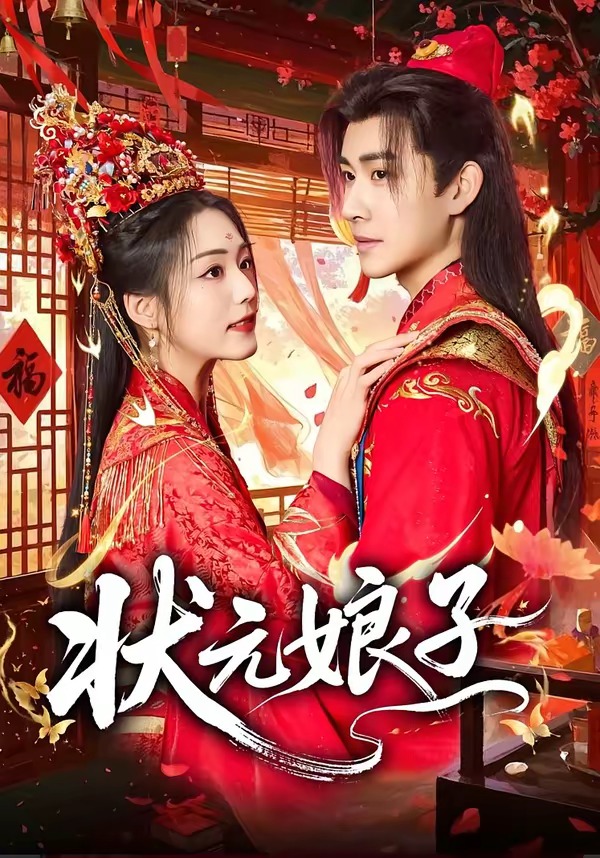 状元娘子第39集