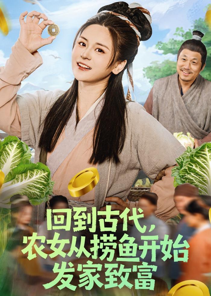 回到古代，农女从捞鱼开始发家致富第39集