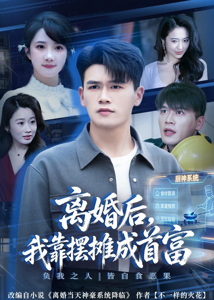 离婚后，我靠摆摊成首富第01集(大结局)
