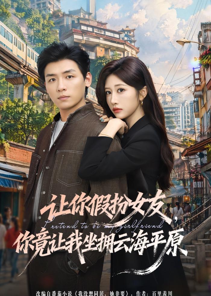 让你假扮女友，你竟让我坐拥云海平原第01集(大结局)