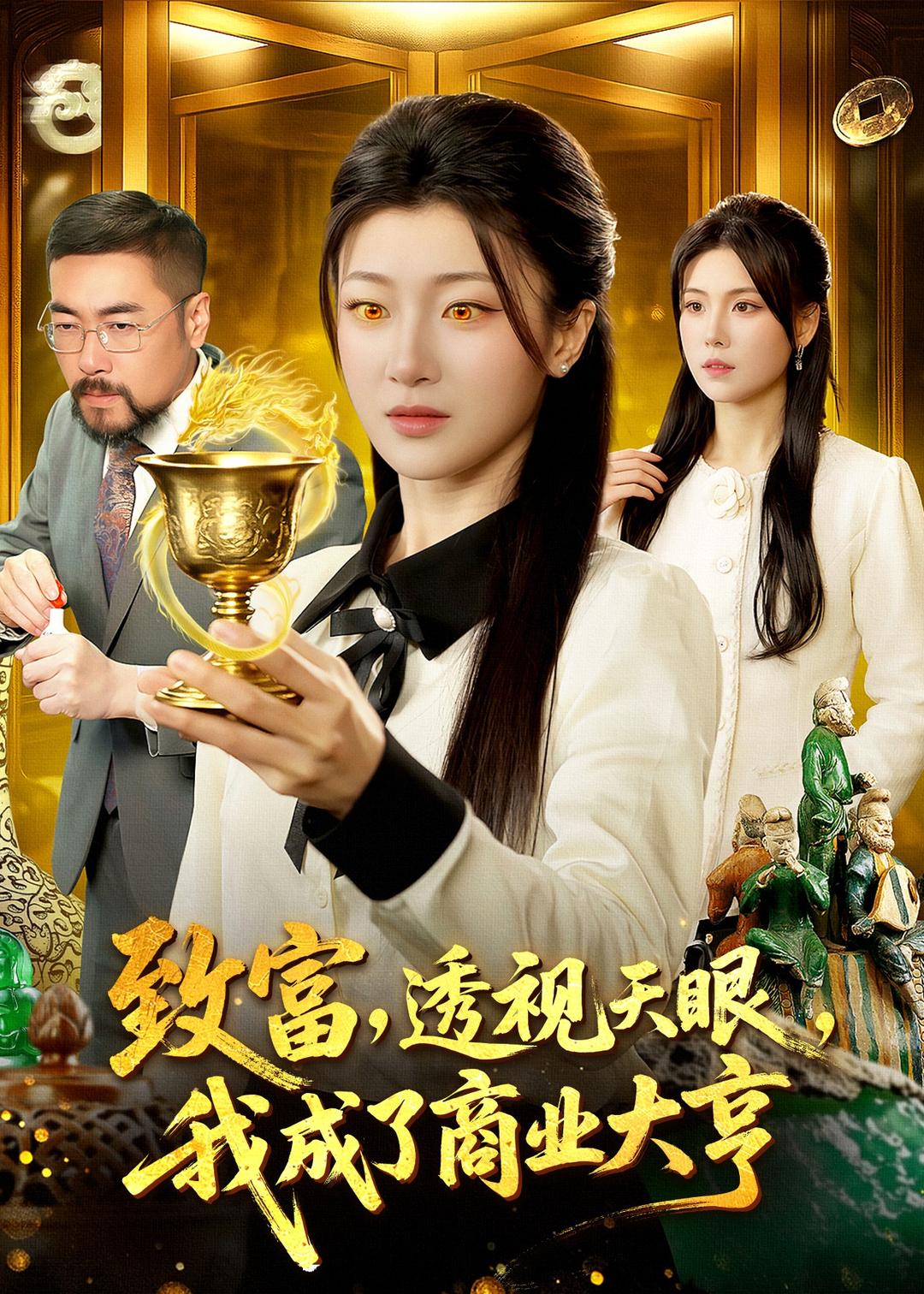致富，透视天眼，我成了商业大亨第39集