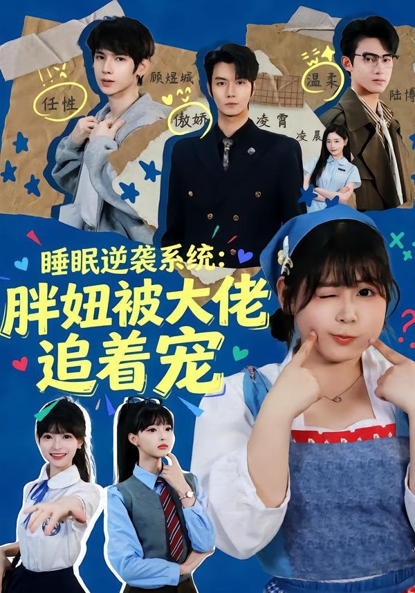 睡眠逆袭系统：胖妞被大佬追着宠第39集