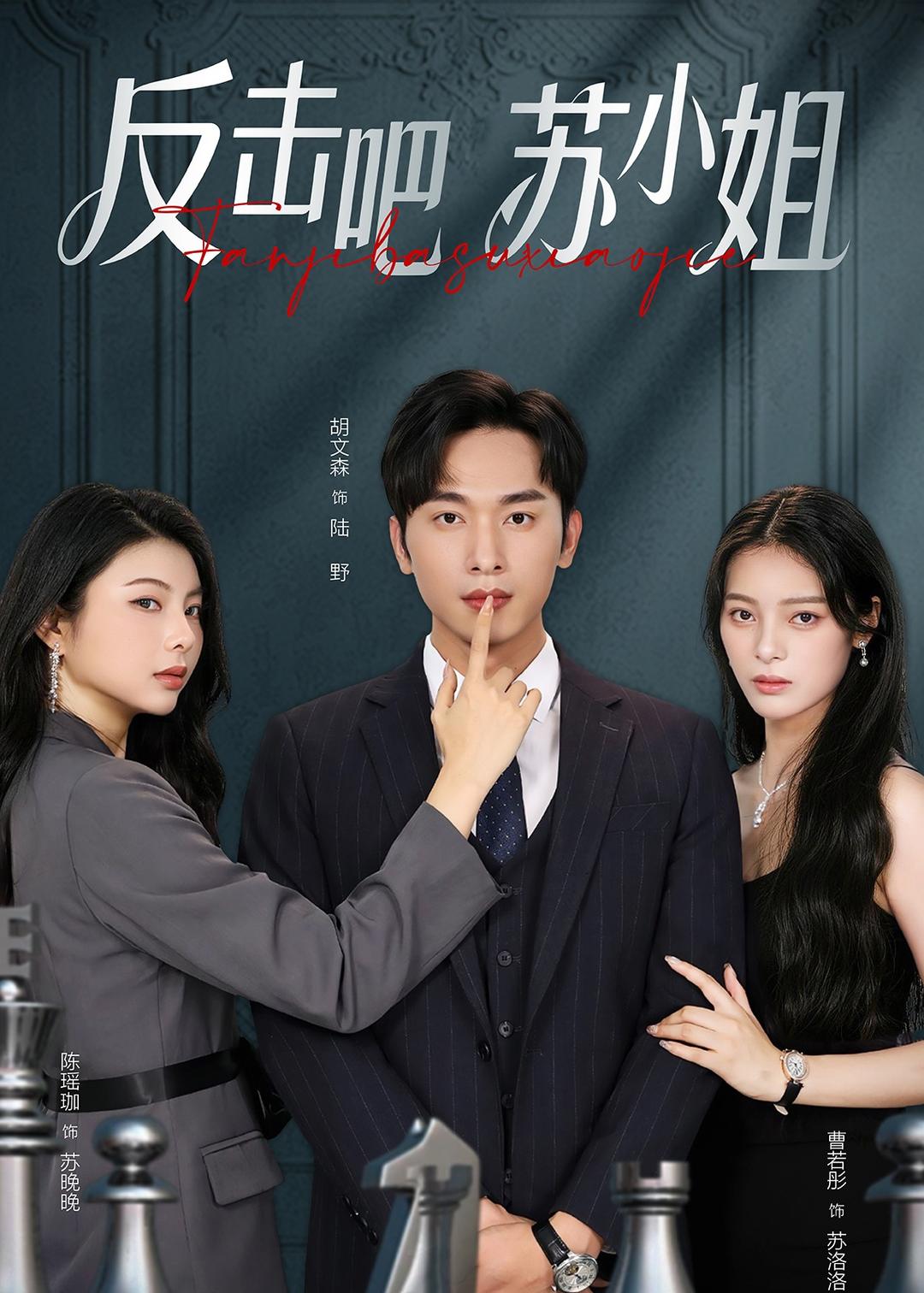 反击吧！苏小姐第39集
