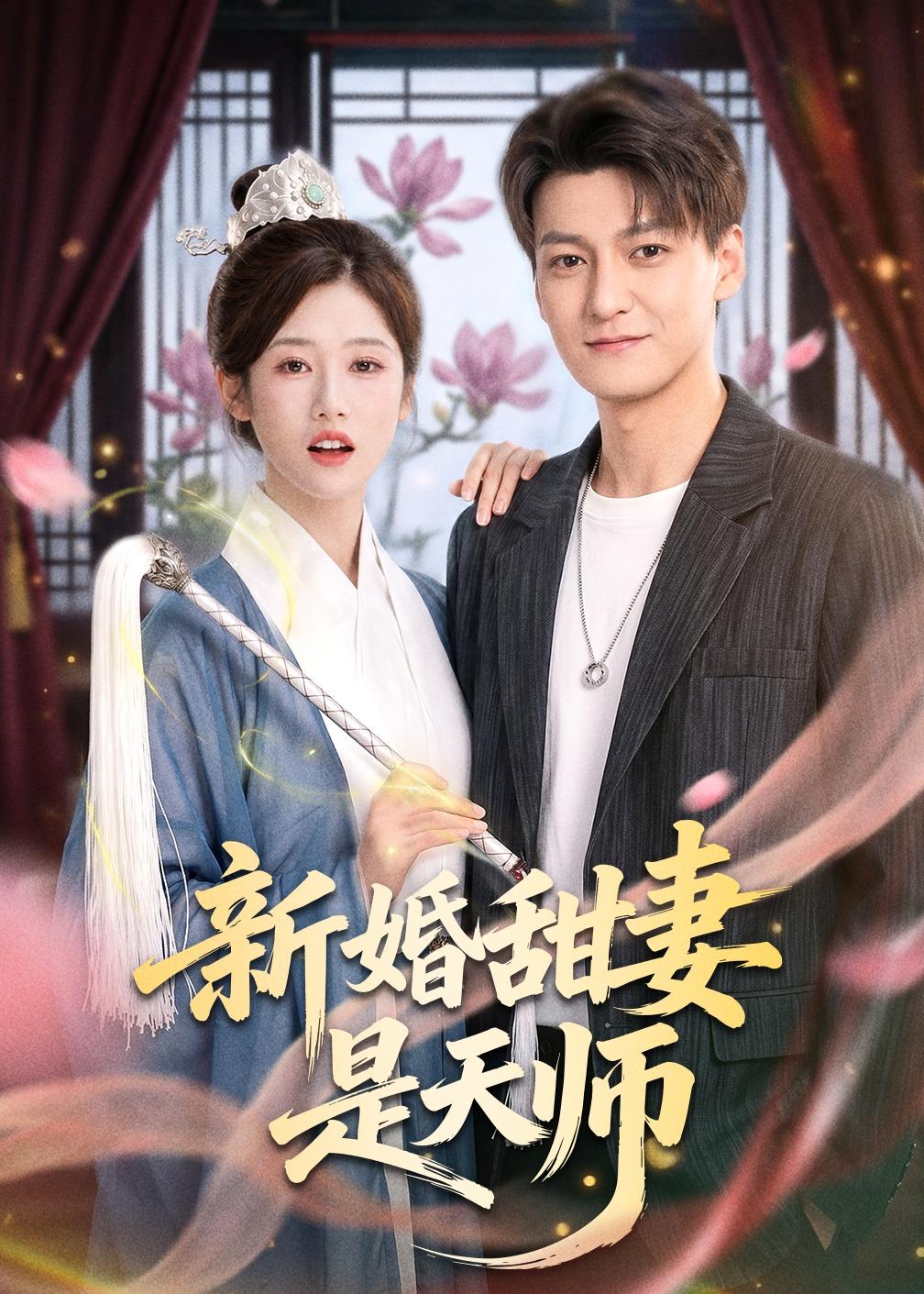 新婚甜妻是天师第39集