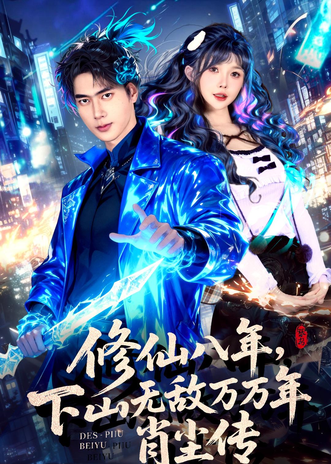 修仙八年，下山无敌万万年：肖尘传第39集