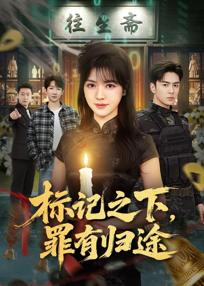 标记之下，罪有归途第49集