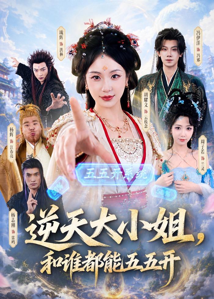 逆天大小姐，和谁都能五五开第01集(大结局)