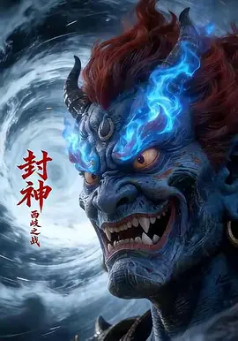 封神西岐之战第02集