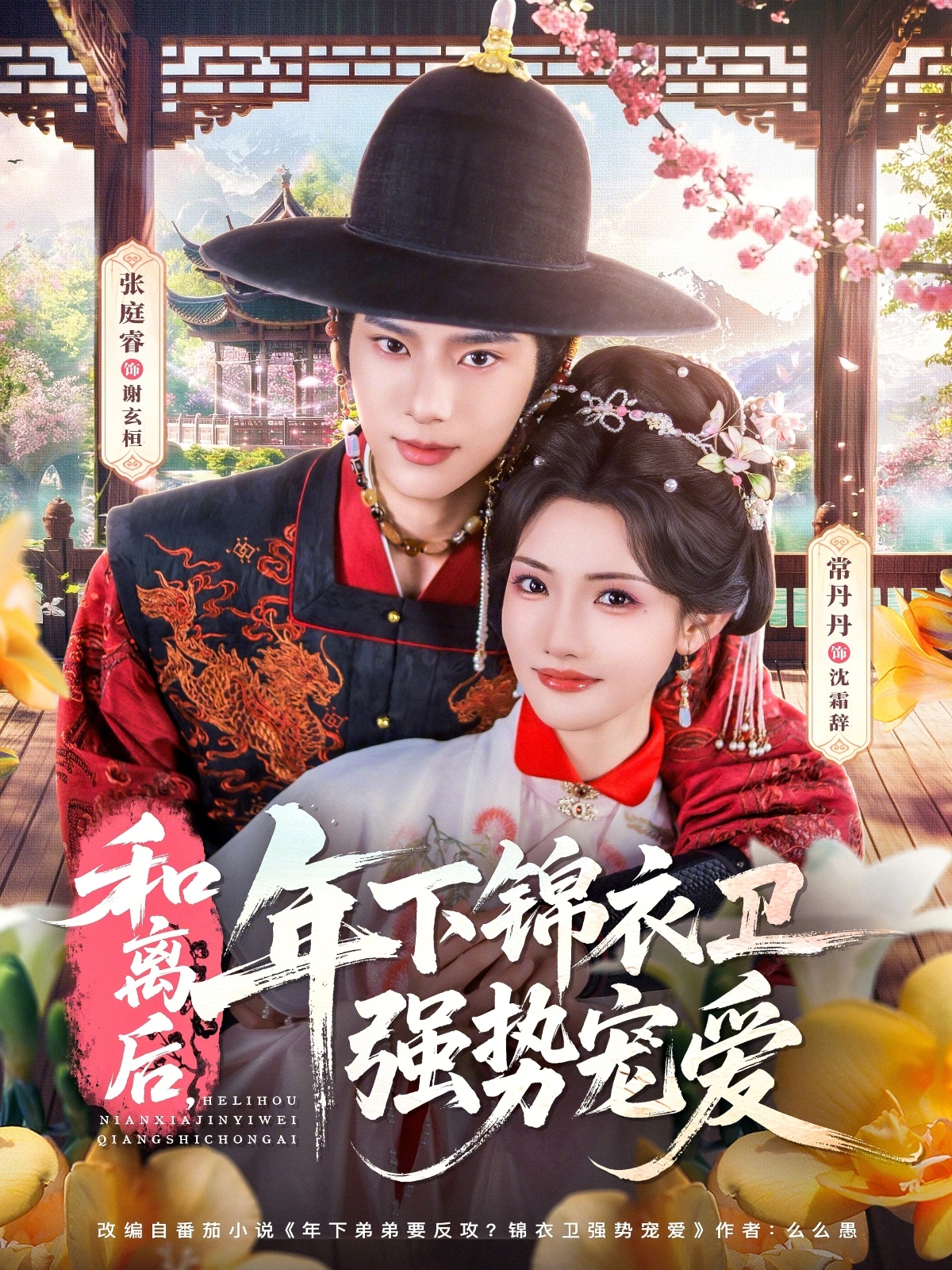 和离后，年下锦衣卫强势宠爱第39集