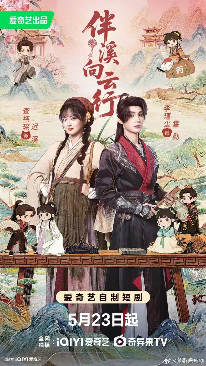 伴溪向云行第39集
