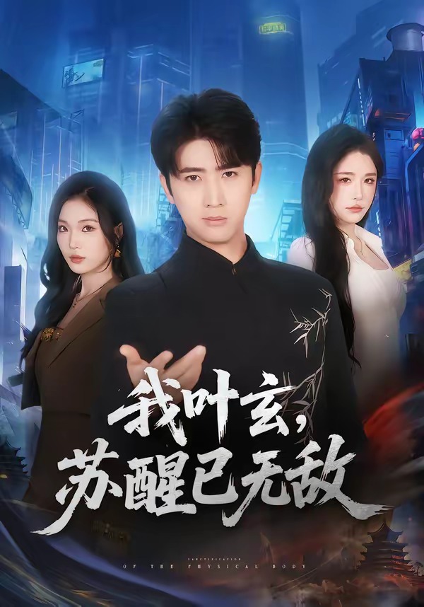 我叶玄，苏醒已无敌第39集
