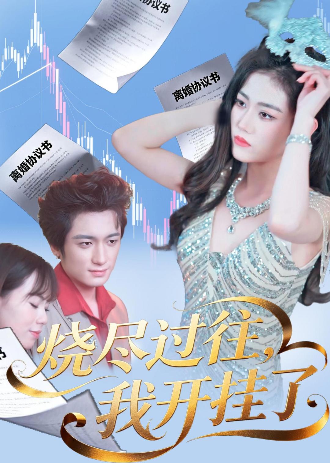 烧尽过往，我开挂了第39集