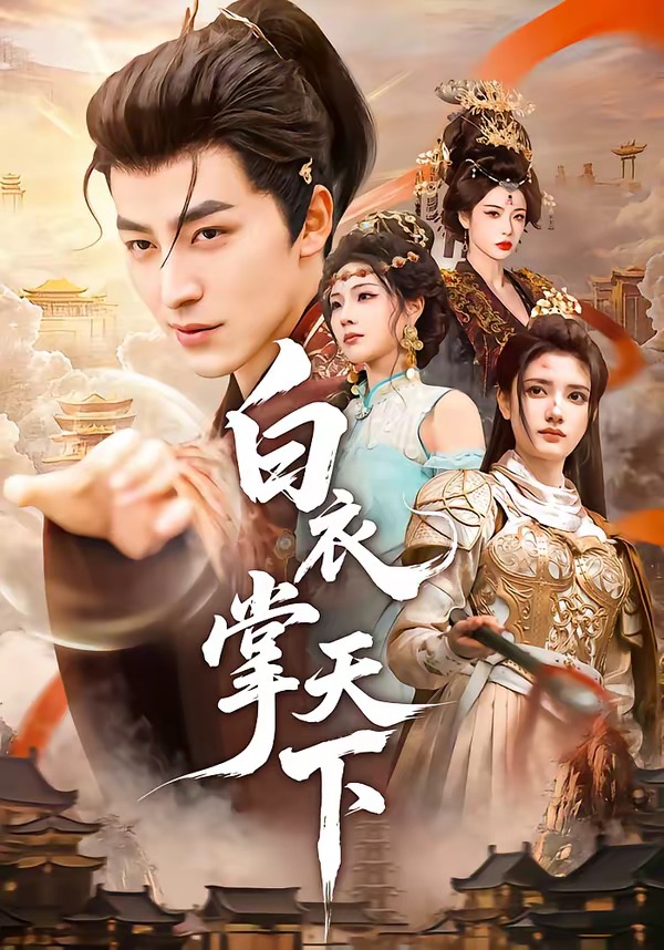 白衣掌天下(全集)