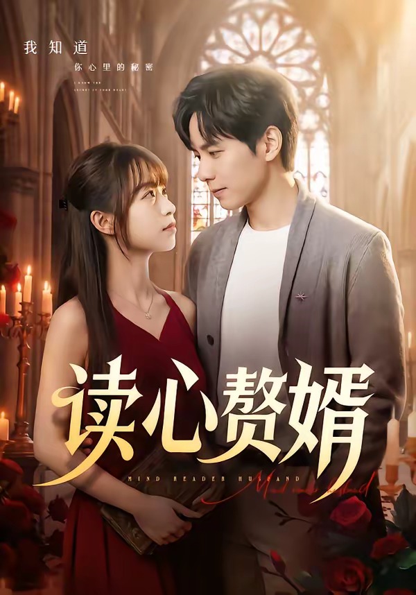 读心赘婿(全集)
