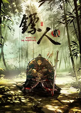 镖人第二季(全集)