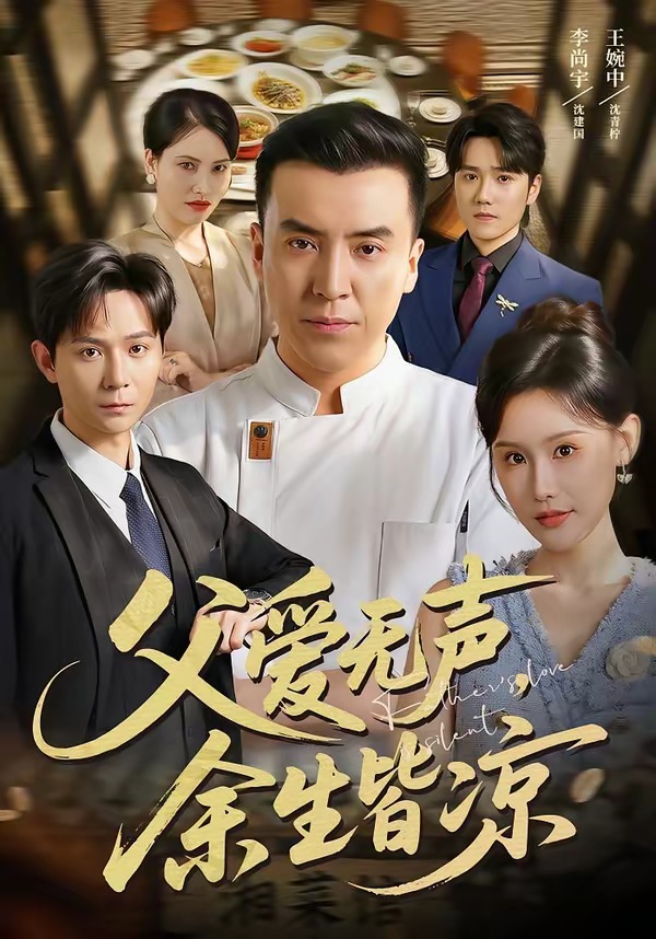 父爱无声，余生皆凉(全集)