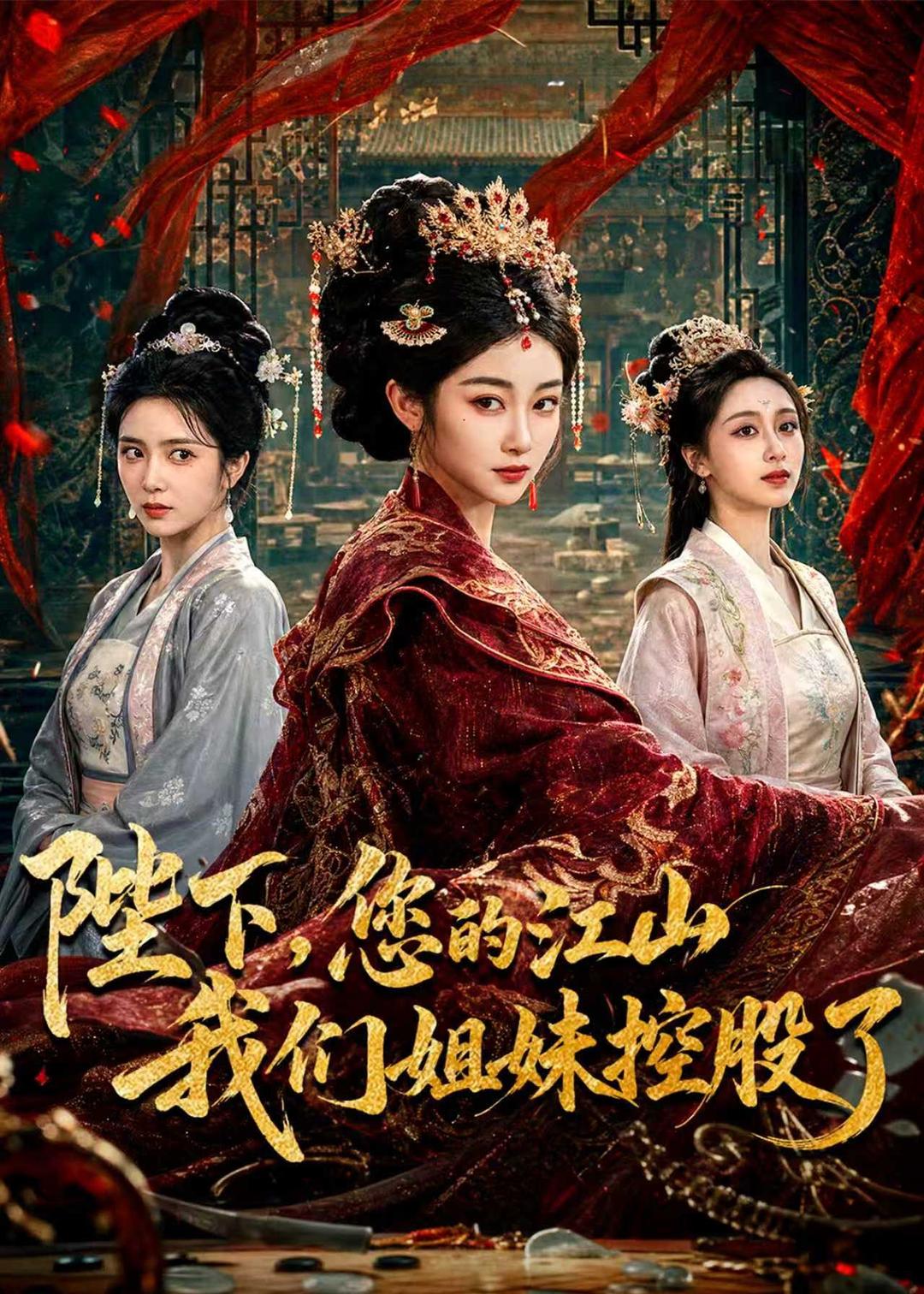 陛下，您的江山我们姐妹控股了(全集)
