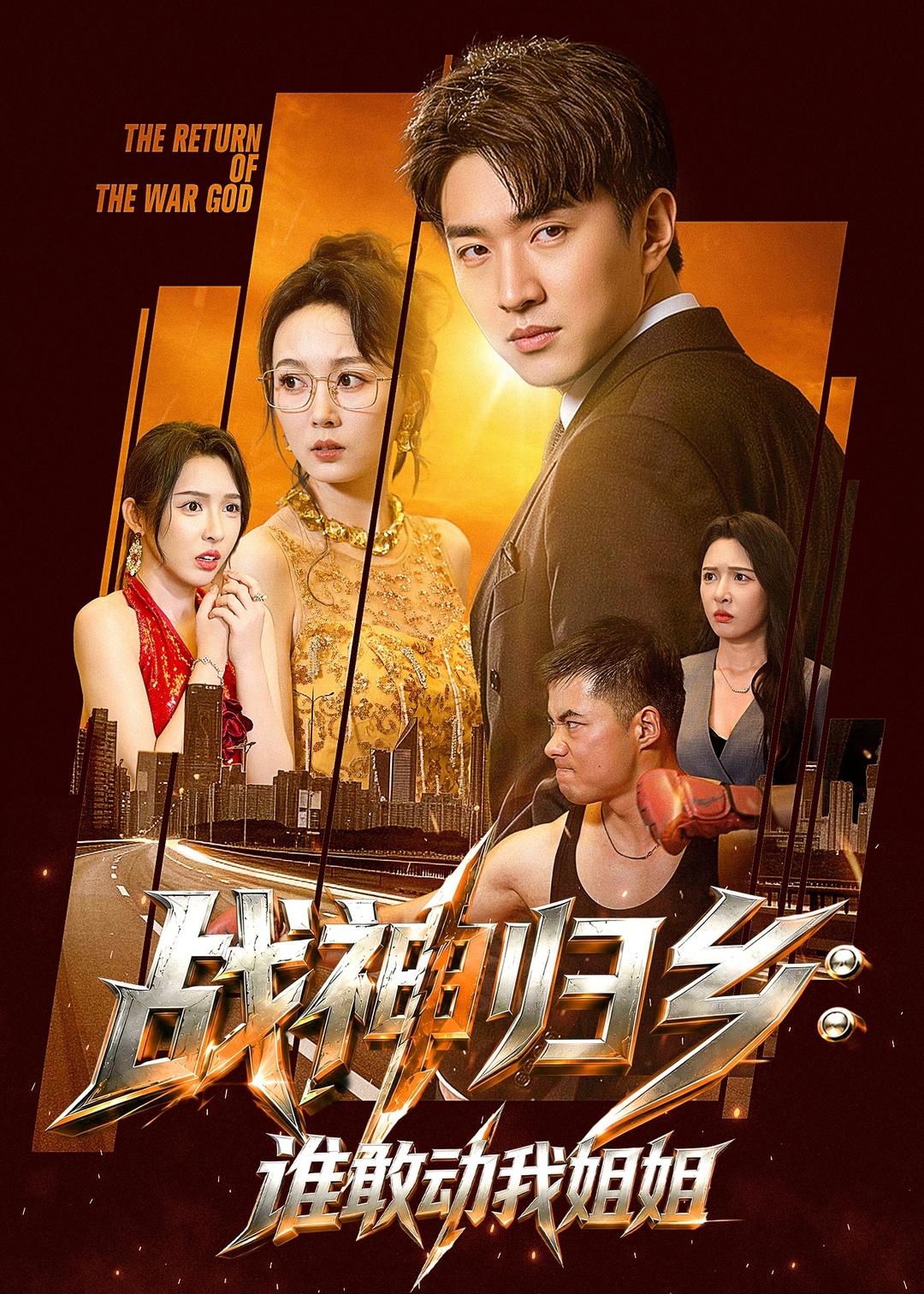 战神归乡：谁敢动我姐姐(全集)