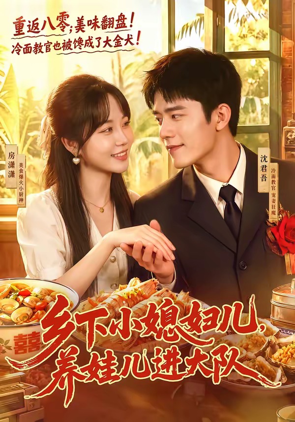 乡下小媳妇儿，养娃儿进大队(全集)